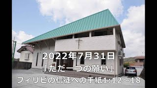 ただ一つの願い【2022年7月31日】