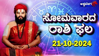 Ashwa Jyotishya || ಇಂದು ಸೋಮವಾರ ಯಾವ ರಾಶಿಯವರಿಗೆ ಏನು ಫಲ.! || Acharya Guruji | @ashwaveeganews24x7