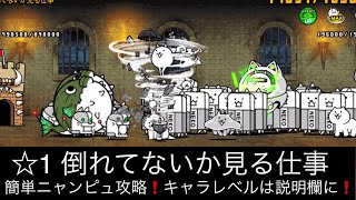 にゃんこ 倒れてないか見る仕事 星1 簡単ニャンピュ！酩酊製鉄所 にゃんこ大戦争 ユーザーランク13112 キャラレベルは説明欄に