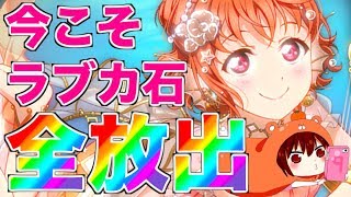 【スクフェス勧誘】今こそ...持ってるラブカ石全放出じゃぁぁぁ！！！！！【マーメイド編後半】