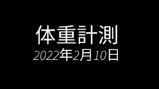 【毎日投稿】2022年2月10日体重計測 #shorts