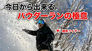 今日から出来るパウダーツリーランの極意!!! 超絶穴場!!!水上高原スキー場で道産子ライダー登場だヨ!!!