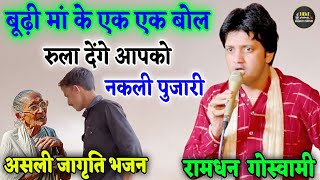 नकली पुजारी ( बूढ़ी मां के एक एक बोल रुला देंगे आपको ) RAMDHAN GOSWAMI @HaryanviBhaktiMusic