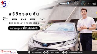 รีวิว Toyota Camry ใหม่ ความหรูหราที่สัมผัสได้จริง กับโตโยต้า อมตะ