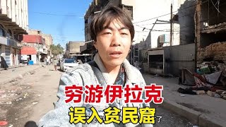 在伊拉克住酒店誤入貧民窟，偶遇中國同胞，感受伊拉克首都面貌！