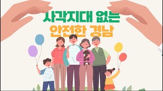 도민의 안전, 경남의 약속! 사각지대 없는 안전한 경남