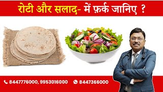 Difference Between Roti & Salads | By Dr. Bimal Chhajer | Saaol