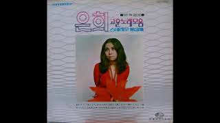 은희  -  고향 생각 (원곡 : Flee As A Bird) 1972 스페인 민요