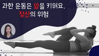 284.과한 운동은 암을 키워요. 젖산의 위험