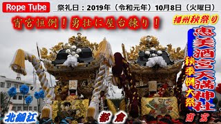 播州秋祭り 2019年10月8日 恵美酒宮天満神社 秋季例大祭 宵宮 台場練り #日本の祭り #播州秋祭り #播州姫路 #恵美酒宮天満神社 #JapaneseFestival