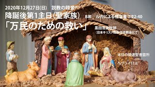 日本キリスト教会住吉教会 2020年12月27日 礼拝説教