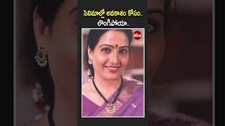 సినిమాల్లో అవకాశం కోసం... లొంగిపోయా | Actress Jayalalitha Shocking Comments on Film Industry