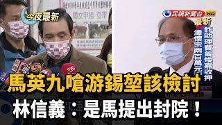 馬英九嗆游錫堃該檢討 林信義：是馬提出封院！－民視新聞