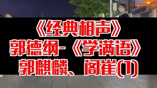 【相声趣谈】郭德纲-《学满语》郭麒麟、阁崔(1)