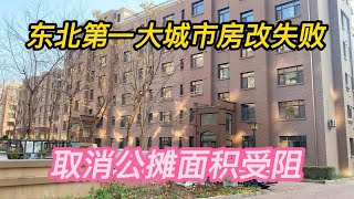 东北第一大城市房改不及格，取消公摊面积又出新问题