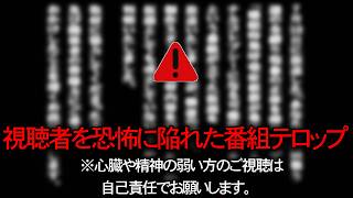 【※お茶の間が凍りついた…】特命リ○ーチ200xで表示された恐怖のテロップ４選