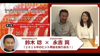 鈴木稔の“キャッチ・ナウ”2016年12月26日放送