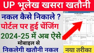 UP Bhulekh khatauni kaise nikale 2024-25। Khatauni kaise nikale। भूलेख खसरा खतौनी कैसे देखें