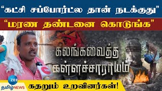 கடும் கோபத்தில் கொந்தளிக்கும் உயிரிழந்தவர்களின் உறவினர்கள்! கள்ளக்குறிச்சி அப்டேட்!