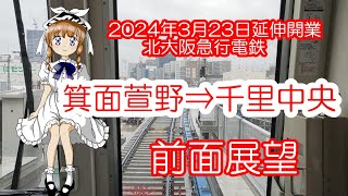 【前面展望】箕面萱野から千里中央までの延伸区間。2024年3月23日開業初日の風景