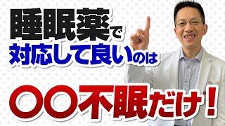 【ショート】睡眠薬で対応して良い不眠症は〇〇な不眠症【19秒】