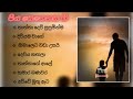 පිය සෙනෙහස ගීත එකතුව |  Fathers Song Collection | Piya senehasa gee collection