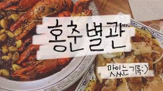 맛있는 기록 #10. 홍춘별관 - 동대구점 / 마라롱샤 / 꿔바로우 / 크림짬뽕