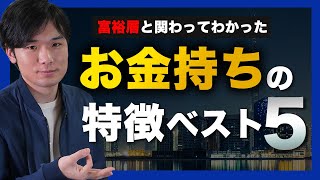 【富裕層の習慣】お金持ちの特徴・共通点ベスト5