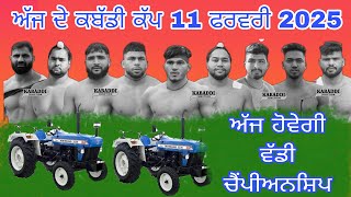 Aaj de kabaddi cup 11 February 2025! Today kabaddi cup! ਅੱਜ ਫਿਰ ਹੋਵੇਗਾ ਵੱਡਾ ਕਬੱਡੀ ਕੱਪ! Live kabaddi