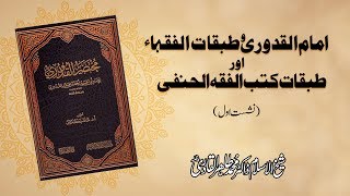 Imam al-Qudoori wa Tabaqat al-Fuqaha awr Tabaqat Kutub al-Fiqh al-Hanafi | 1st Session