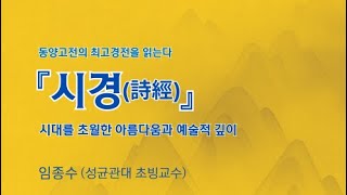 『시경 詩經』 미학적으로 읽기                      -강사:임종수 (성균관대학교 초빙교수)