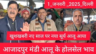 January 1, 2025 दिल्ली 🥔 आलू के भाव Azadpur Delhi mandi today Potato Market #delhipotatomarket