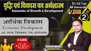 2. 🔴Live : आर्थिक विकास - अर्थ, परिभाषा, महत्व, विशेषताएं और दोष | Economic Development, Economy