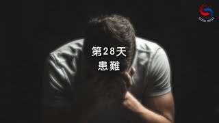 (粵語)【專題靈修系列—尋覓人生的方向】1月28日 患難