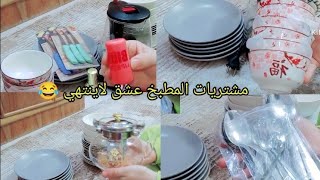 #مشتريات المطبخ حاجه الف واكثر عشق نساء وراحه نفسيه 😄واخيرا شتريت تنت الكوري 😉