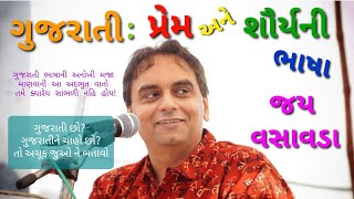 ગુજરાતી: પ્રેમ અને શૌર્યની ભાષા || જય વસાવડા || Gujarati: language of love \u0026 courage || Jay Vasavada