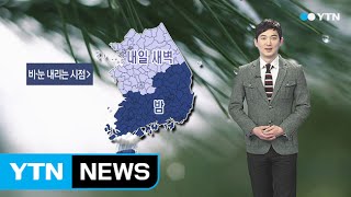 [날씨] 구름 낀 하늘...점차 흐려져 비·눈 / YTN