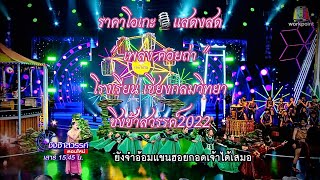 เพลง คอยถ่า - คาราโอเกะแสดงสด / ชิงช้าสวรรค์2022 - โรงเรียนเชียงกลมวิทยา