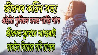 মনটোক শান্তি আৰু শক্তিশালী কৰিব পৰা জীৱনৰ কঠিন সত্য / assamese motivational quotes video