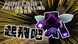 Minecraft生存 - 墜落世界 #25 尋找鞘翅 翱翔在終界空中