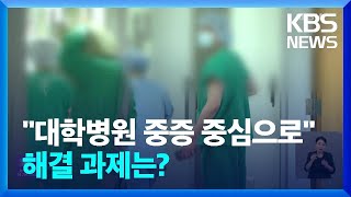 상급종합병원 전문의·중증진료 중심으로…의료진 부족 어떻게? / KBS  2024.08.30.