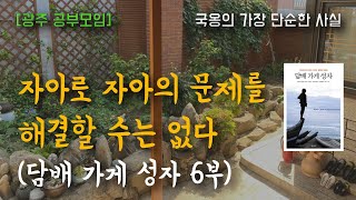 담배 가게 성자 6부 (자아로 자아의 문제를 해결할 수는 없다) : 24년05월10일