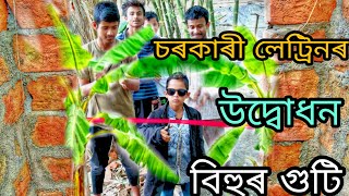 চৰকাৰী লেট্রিন//Assamese new comedy//Assamese new funny videos//Election news//vairel videos//