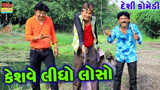 કેશવે લીધો લોસો | Keshve Lidho Loso | New Full HD | Deshi Gujrati Comedy Video |