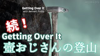 【Getting Over It】続！壺おじさんの登山【苦行】