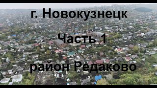 Новокузнецк 360, Редаково (часть 1) (#квадрокоптер #беспилотник #свысотыптичьегополета )