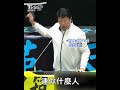 謝龍介國會喊話賴總統 「清德兄反黑金支持改革」｜tvbs新聞@tvbsnews01