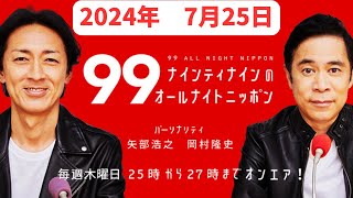 ナインティナインのオールナイトニッポン　2024年7月25日放送分　ラジオならではの岡村と矢部の2人のトーク！さらに職人の皆さんのネタに加え、リアルタイムで届くみなさんからのメールで進行していきます！