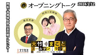 【阿佐ヶ谷姉妹、砂山圭大郎】2024年2月12日（月）阿佐ヶ谷姉妹　砂山圭大郎【大竹まことゴールデンラジオ】