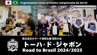 【第1回大会】セラード珈琲主催焙煎大会 トーハ･ド･ジャポン Road to Brazil 2024/2025